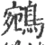 鵷(宋·印刷字体·广韵)