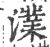 澲(宋·印刷字体·广韵)