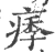痵(宋·印刷字体·广韵)