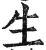 生(明·印刷字体·洪武正韵)