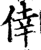 倖(宋·印刷字体·增韵)