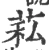 𦮺(宋·印刷字体·广韵)