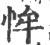 恈(宋·印刷字体·广韵)