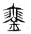 䥆(东汉·传抄·说文解字)