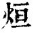 烜(清·印刷字体·康熙字典)