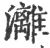 漓(宋·印刷字体·广韵)