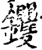钁(宋·印刷字体·增韵)