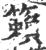 籟(宋·印刷字体·广韵)