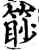 篎(宋·印刷字体·增韵)