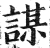 謀(明·印刷字体·洪武正韵)