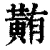 䵋(清·印刷字体·康熙字典)