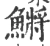鱂(宋·印刷字体·广韵)
