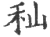 籼(宋·印刷字体·广韵)