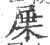 屟(宋·印刷字体·广韵)