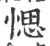 愢(宋·印刷字体·广韵)