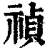 禎(清·印刷字体·康熙字典)