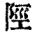陘(清·印刷字体·康熙字典)