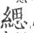 緦(宋·印刷字体·广韵)