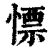 慓(清·印刷字体·康熙字典)