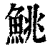 鮡(清·印刷字体·康熙字典)