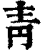 靑(清·印刷字体·康熙字典)