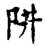 阱(宋·传抄·古文四声韵)