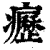 疬(清·印刷字体·康熙字典)