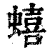 蟢(清·印刷字体·康熙字典)