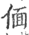 偭(宋·印刷字体·广韵)