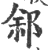 䣄(宋·印刷字体·广韵)