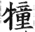 犝(明·印刷字体·洪武正韵)