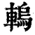 䡧(清·印刷字体·康熙字典)