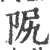 𨸰(宋·印刷字体·广韵)