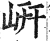 岍(明·印刷字体·洪武正韵)