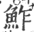 鲊(宋·印刷字体·广韵)