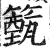籈(明·印刷字体·洪武正韵)
