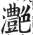 滟(明·印刷字体·洪武正韵)