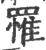 罹(宋·印刷字体·广韵)