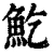 䰴(清·印刷字体·康熙字典)