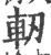軔(宋·印刷字体·广韵)