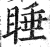 睡(明·印刷字体·洪武正韵)