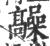 髞(宋·印刷字体·广韵)