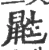 鼪(宋·印刷字体·广韵)
