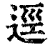 逕(清·印刷字体·康熙字典)