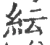 纭(宋·印刷字体·广韵)