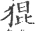 猑(宋·印刷字体·广韵)