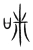 咮(宋·传抄·集篆古文韵海)