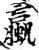 蠃(宋·印刷字体·增韵)