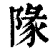 䧘(清·印刷字体·康熙字典)