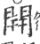 開(宋·印刷字体·广韵)
